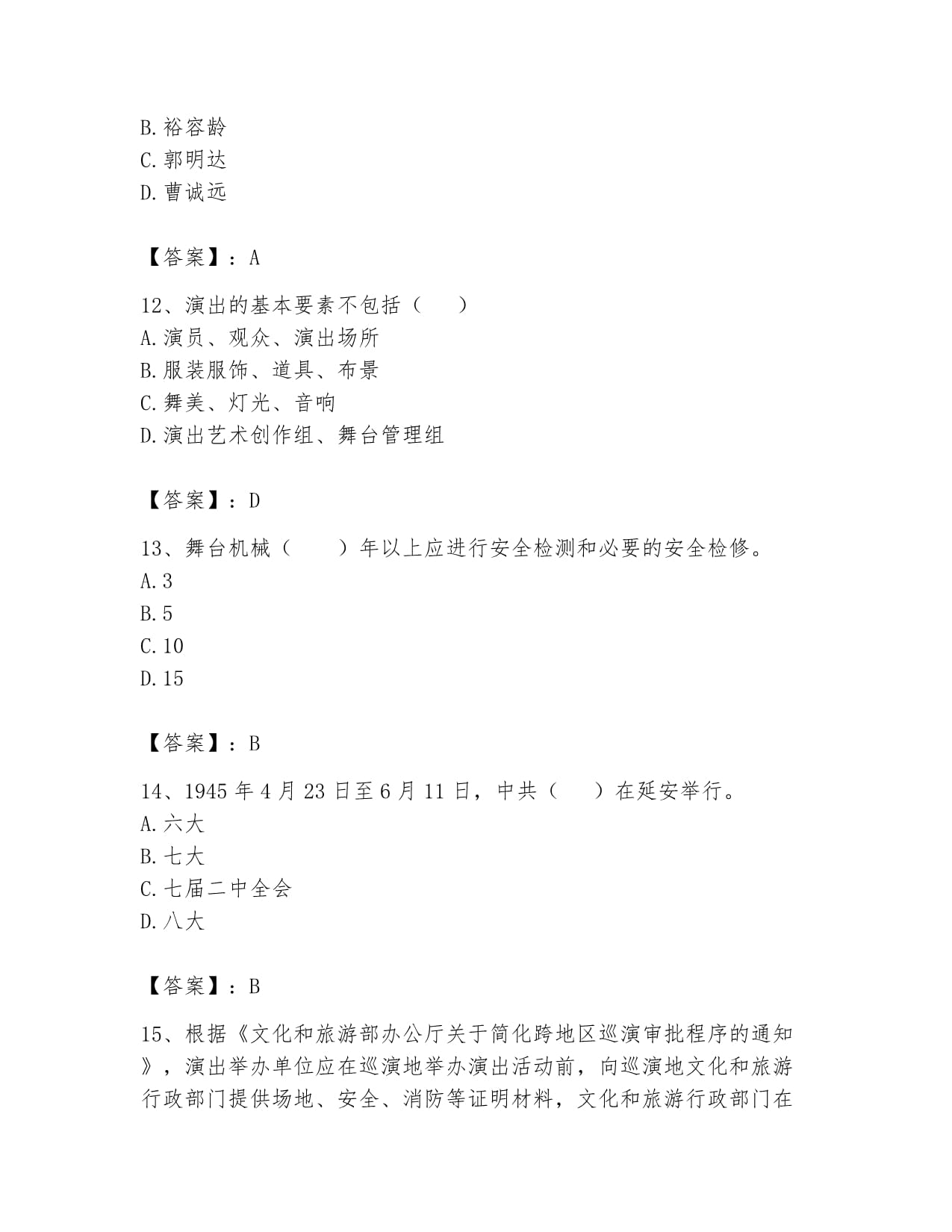 2024年演出經(jīng)紀(jì)實(shí)務(wù)題庫(kù)（滿分必刷）指南