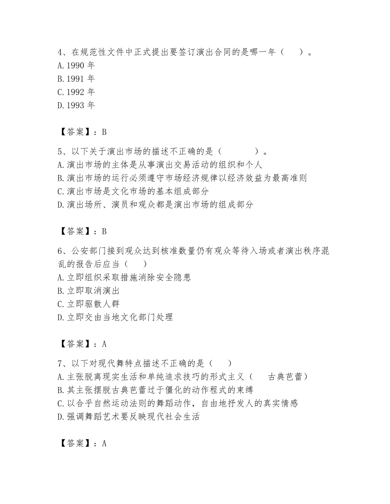 2024年演出經(jīng)紀(jì)人之演出市場(chǎng)政策與法律法規(guī)全真模擬考試試卷往年題考解析